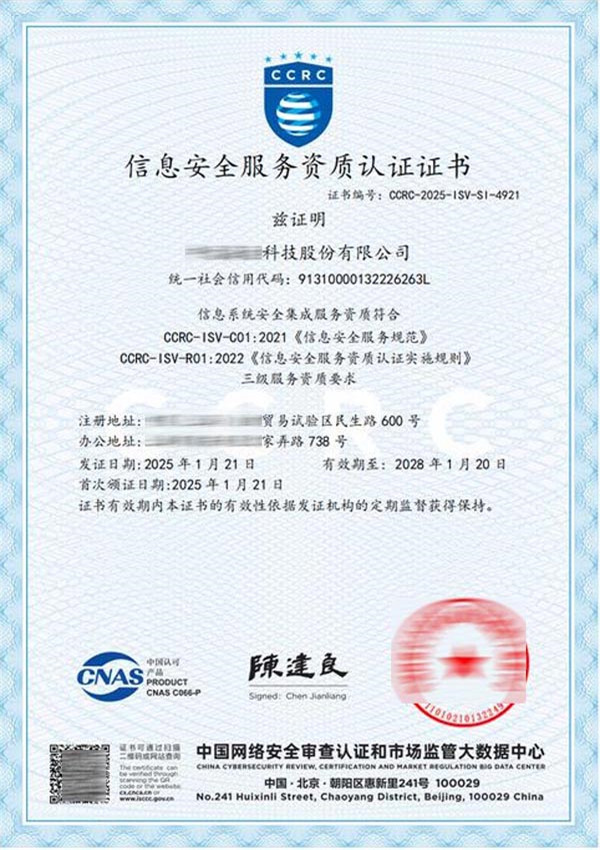 CCRC信息安全服务资质认证