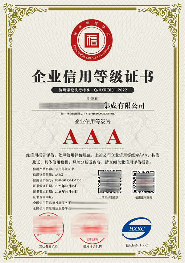 AAA级企业信用等级证书