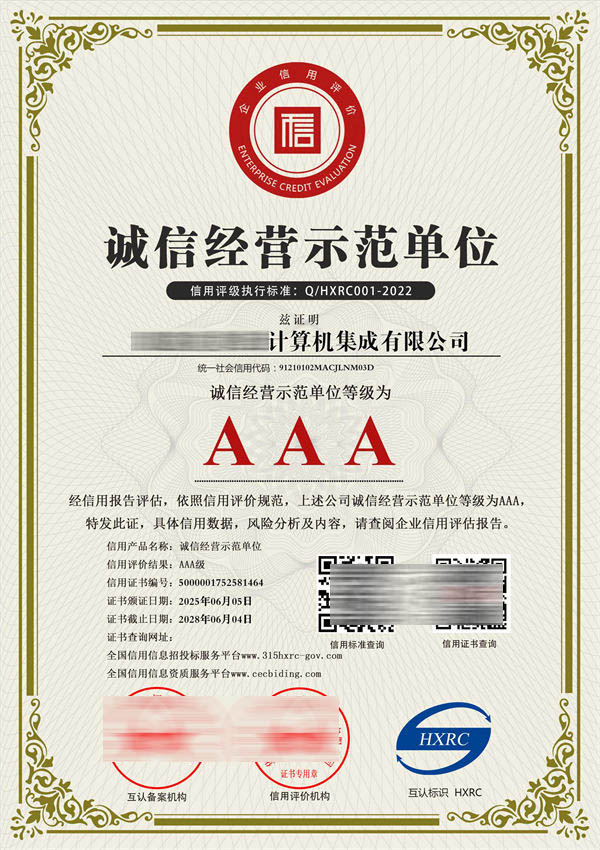 AAA级诚信经营示范单位
