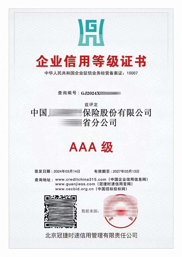 央行征信备案机构AAA信用等级证书