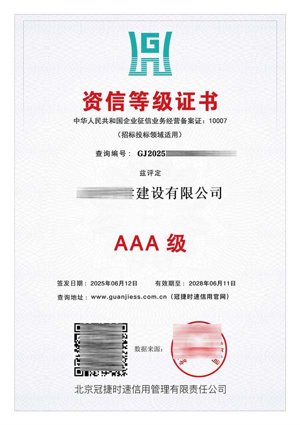 AAA资信等级证书