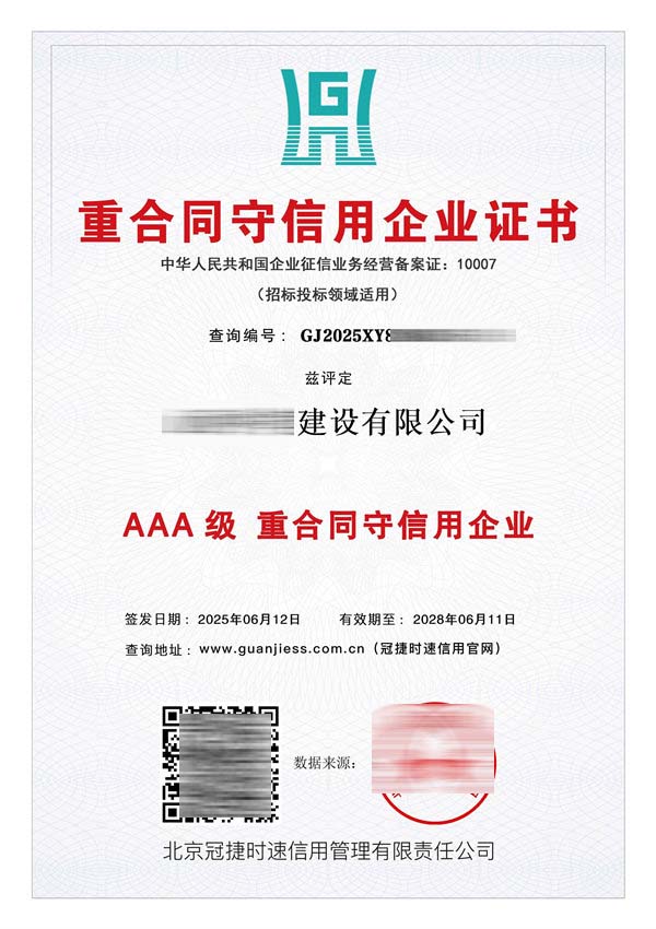AAA级重合同守信用企业