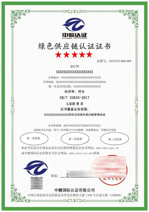 绿色供应链认证